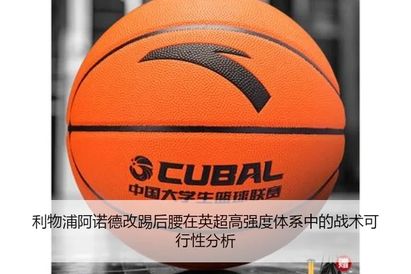 利物浦阿诺德改踢后腰在英超高强度体系中的战术可行性分析