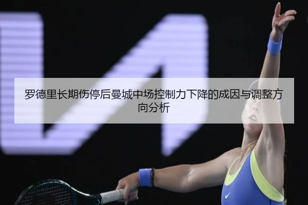罗德里长期伤停后曼城中场控制力下降的成因与调整方向分析