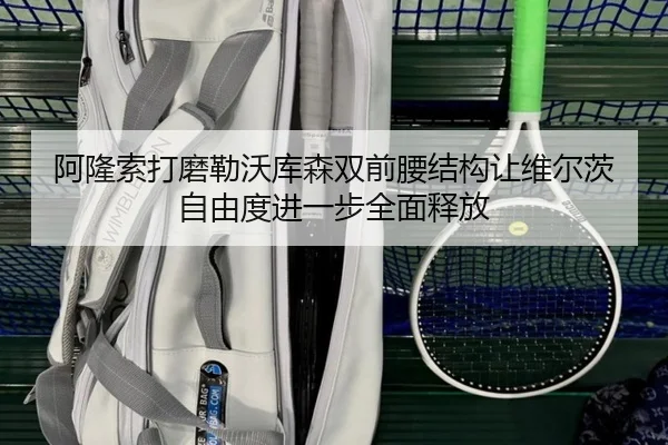 阿隆索打磨勒沃库森双前腰结构让维尔茨自由度进一步全面释放