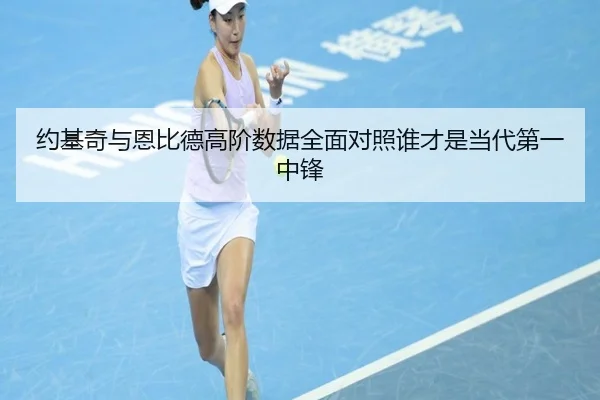 约基奇与恩比德高阶数据全面对照谁才是当代第一中锋