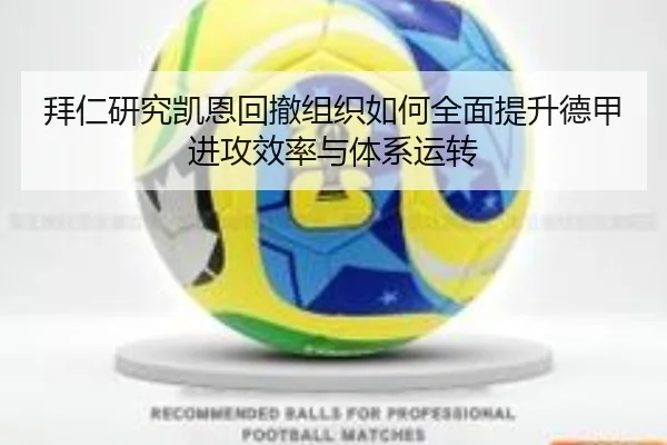 拜仁研究凯恩回撤组织如何全面提升德甲进攻效率与体系运转