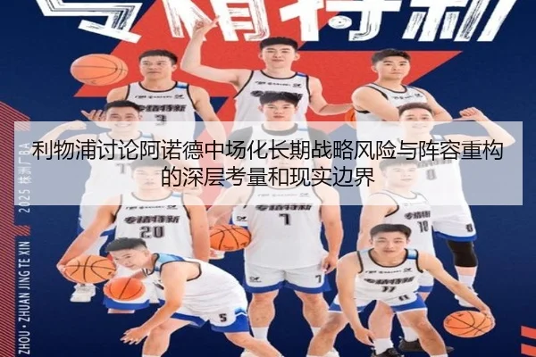 利物浦讨论阿诺德中场化长期战略风险与阵容重构的深层考量和现实边界