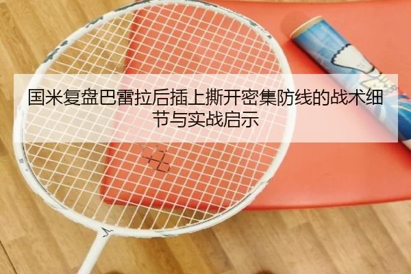 国米复盘巴雷拉后插上撕开密集防线的战术细节与实战启示