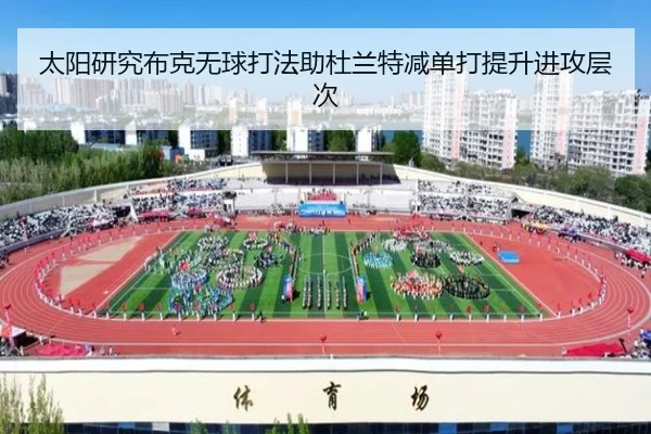 太阳研究布克无球打法助杜兰特减单打提升进攻层次